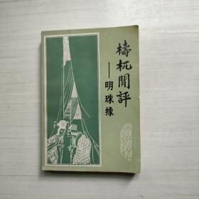 梼杌闲评-明珠缘