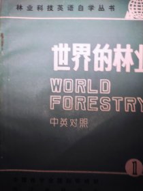 世界的林业1