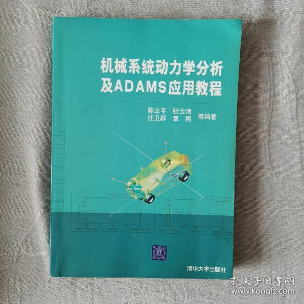 机械系统动力学分析及ADAMS应用教程