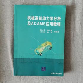 机械系统动力学分析及ADAMS应用教程（一版一印）