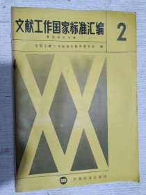文献工作国家标准汇编（二）著录规则专辑