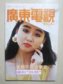 【广东电视】1992/205期 怀旧明星彩页：张瑩陶慧敏巩俐邓梓峰叶青周星驰蔡少芬