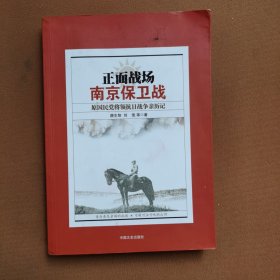 正面战场·南京保卫战：原国民党将领抗日战争亲历记