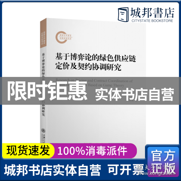 基于博弈论的绿色供应链定价及契约协调研究