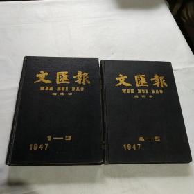 文汇报  缩印本1947年1－3，4－5(2本合售)影印本