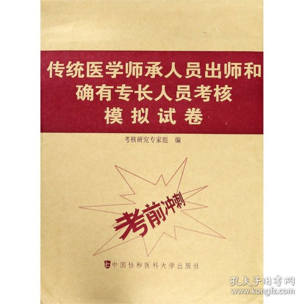 传统医学师承人员出师和确有专长人员考核模拟试卷