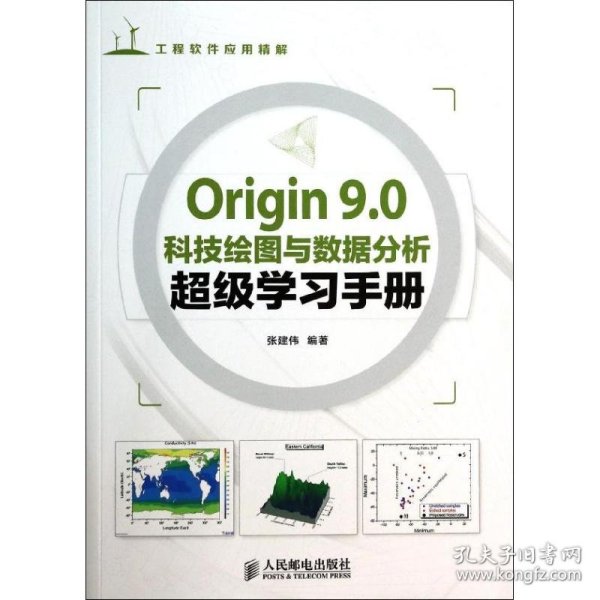 Origin 9.0科技绘图与数据分析超级学习手册