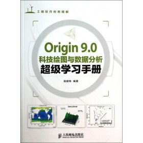 Origin 9.0科技绘图与数据分析超级学习手册