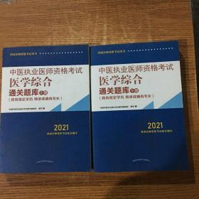 2021年中医执业医师资格考试医学综合通关题库（上下）具有规定学历师承或确有专长配套习题集练习书