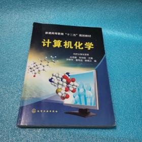 计算机化学/普通高等教育“十二五”规划教材