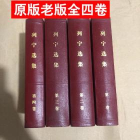 老版本 列宁选集 1-4卷全4册全集文集 1972版 精装