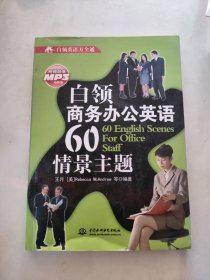 白领英语万全通：白领商务办公英语60情景主题 ，