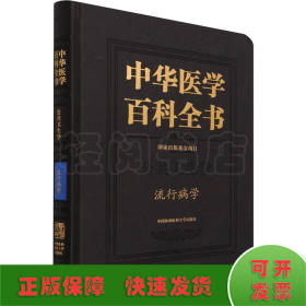 中华医学百科全书(公共卫生学流行病学)(精)