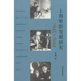 正版 上海电影发展研究 1945-1949 焦仕刚 9787106054359