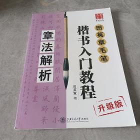 华夏万卷字帖 田英章毛笔楷书入门教程:章法解析(升级版)