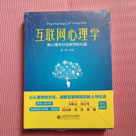 互联网心理学：新心理行为研究的兴起（未开封）