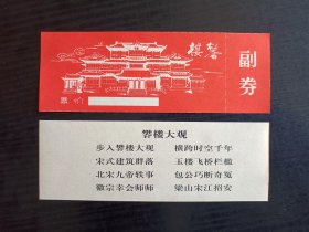 河南门票～开封礬楼大观（樊楼、矾楼）/全品