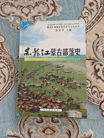 黑龙江蒙古部落史（精装）