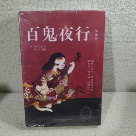 百鬼夜行（日本的《山海经》）