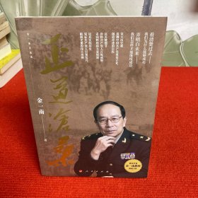 正道沧桑【全新未开封】金一南