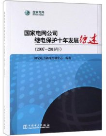 国家电网公司继电保护十年发展综述