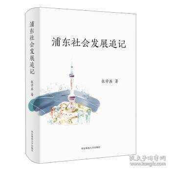 浦东社会发展追记