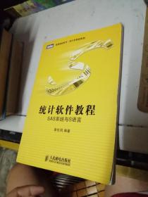 统计软件教程 —— SAS系统与S语言