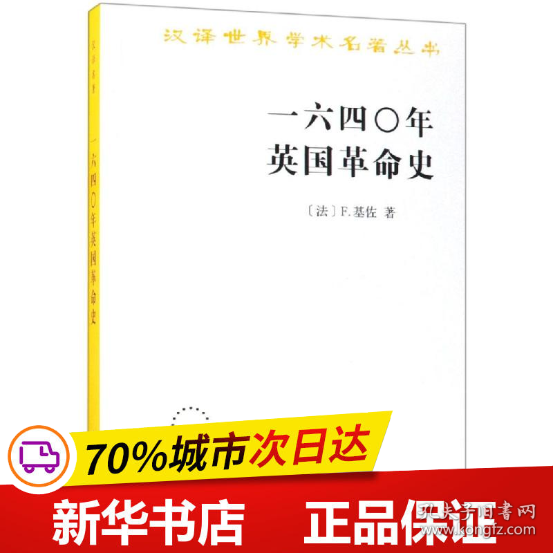 保正版！一六四○年英国革命史9787100023993商务印书馆[法]F.基佐 著