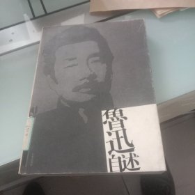 鲁迅自述