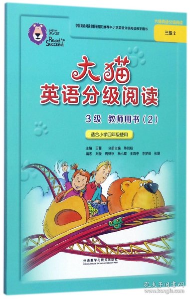 大猫英语分级阅读三级2(教师用书)(适合小学四年级)