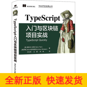 TypeScript入门与区块链项目实战