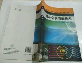 高等学校建筑环境与设备工程专业系列教材：制冷空调节能技术