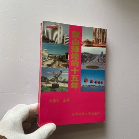 樂山輝煌的十五年【內(nèi)頁干凈】