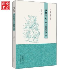 罗贯中与《三国演义》