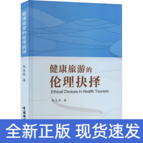 健康旅游的倫理抉擇