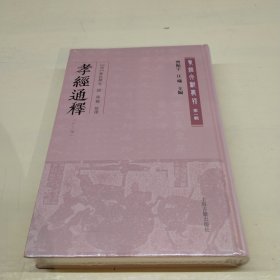 孝经通释(外三种)(孝经文献丛刊（第一辑）)