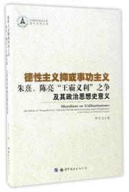 德性主义抑或事功主义——朱熹、陈亮“王霸义利”之争及其政治思想史意义