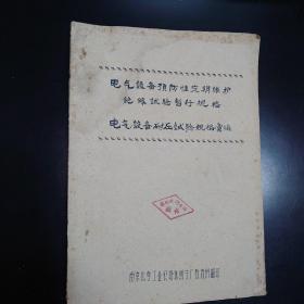 电气设备预防性定期维护
绝缘试验暂行规定
电气设备耐压试验规格汇编