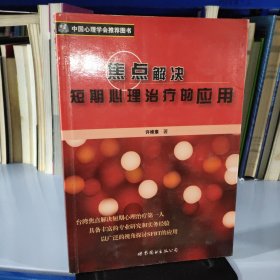 焦点解决短期心理治疗的应用