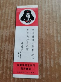 向雷锋同志学习图片展览