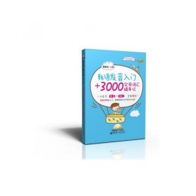 韩语发音入门+3000实用词汇随身记