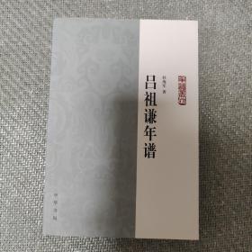 吕祖谦年谱：年谱丛刊