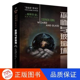 黑暗塔系列：巫师与玻璃球（2017年新版）