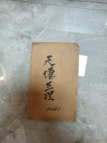 天仙正理