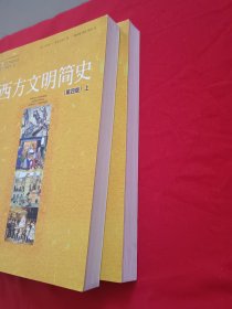 西方文明简史：第四版上下册