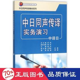 中日同声传译实务演习（中译日 附MP3光盘）