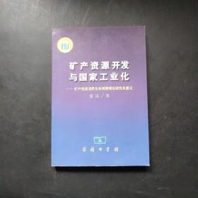 矿产资源开发与国家工业化