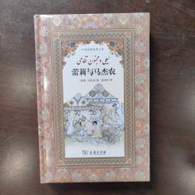 蕾莉与马杰农(汉译波斯经典文库)