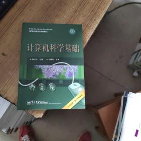 计算机科学基础（双色）