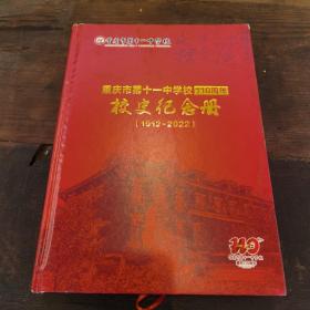 重庆市第十一中学校110周年校史纪念册（1912—2022）